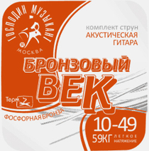 BV10 Бронзовый Век №10 Комплект струн для акустической гитары, 010-049, Господин Музыкант